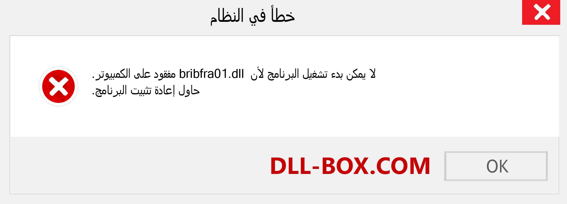 ملف bribfra01.dll مفقود ؟. التنزيل لنظام التشغيل Windows 7 و 8 و 10 - إصلاح خطأ bribfra01 dll المفقود على Windows والصور والصور